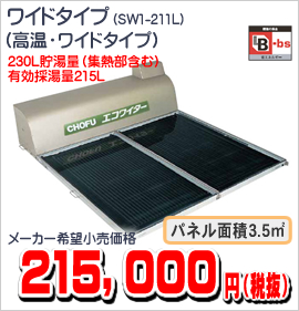 SW1-211L ワイドタイプ（高温ワイドタイプ） 215,000円（税抜）